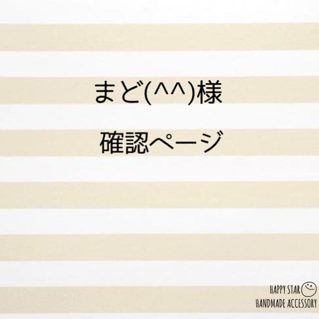 まど(^^)様確認用