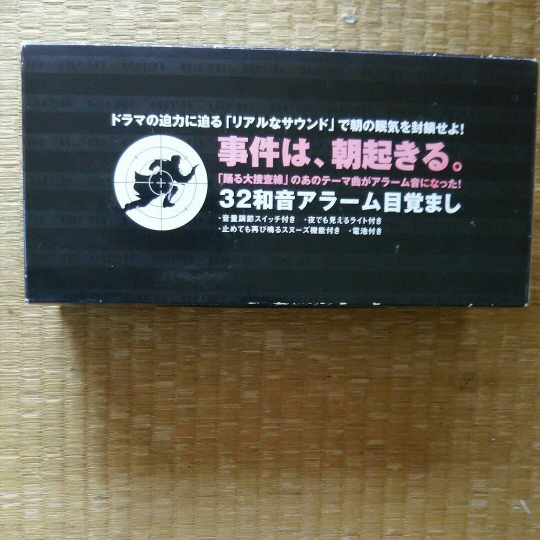 踊る大捜査線 目覚まし時計