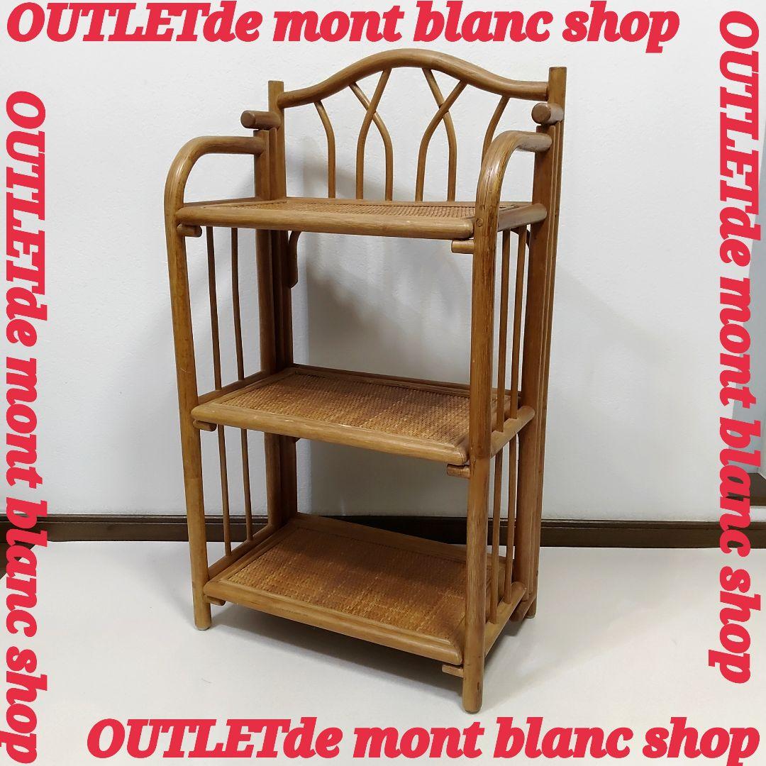 ラタン　籐　折りたたみ式 ラック　飾り棚　シェルフ　3段　折り畳み　送料無料