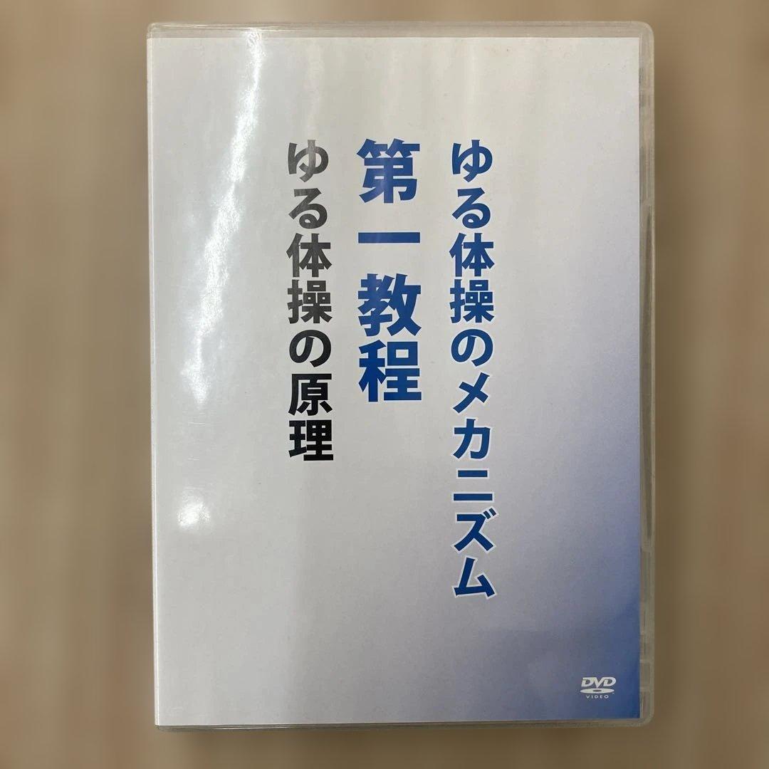 ゆる体操のメカニズム DVDセット　第1.2.3教程