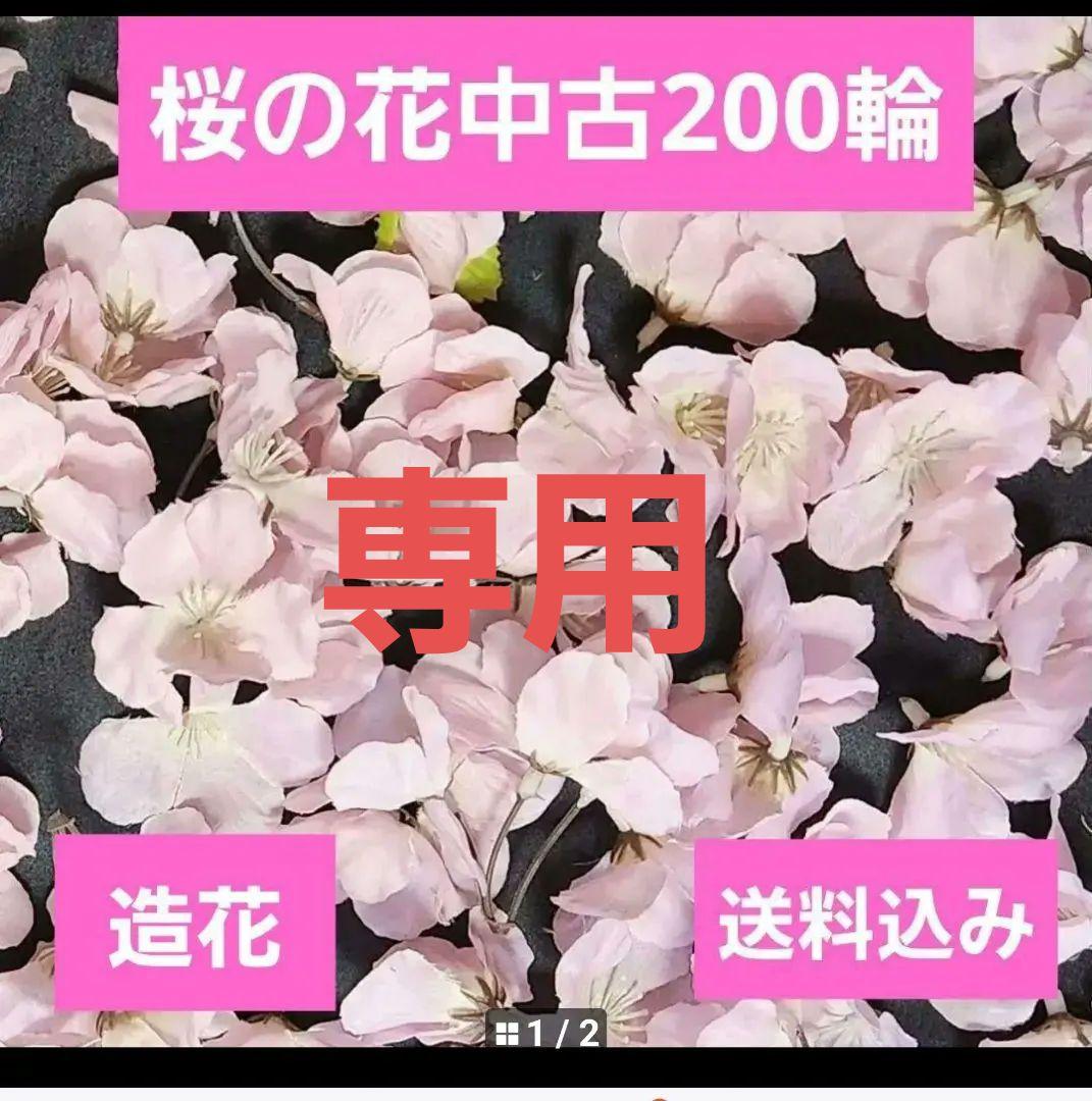 おまとめ購入サクラ造花200輪中古他