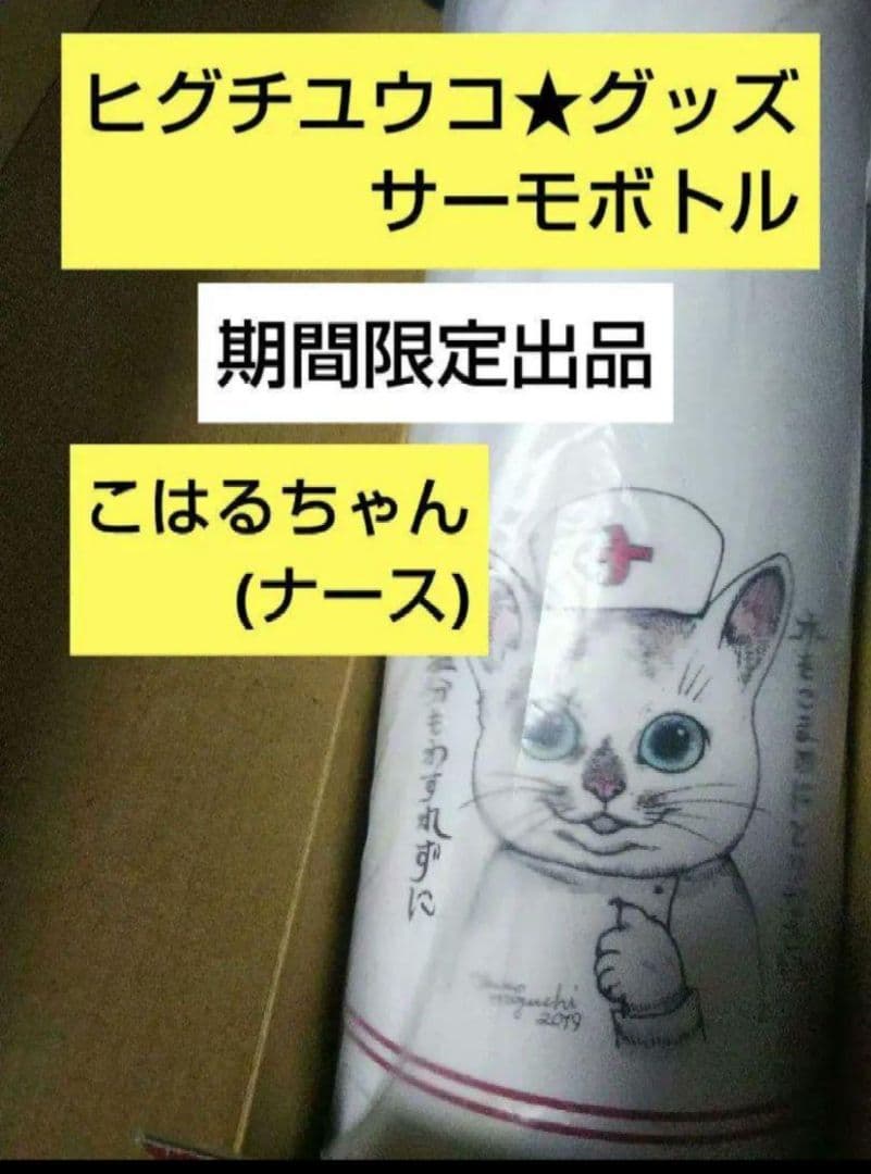 ヒグチユウコ サーモボトル 水筒 タンブラー 猫 ボリス雑貨店
