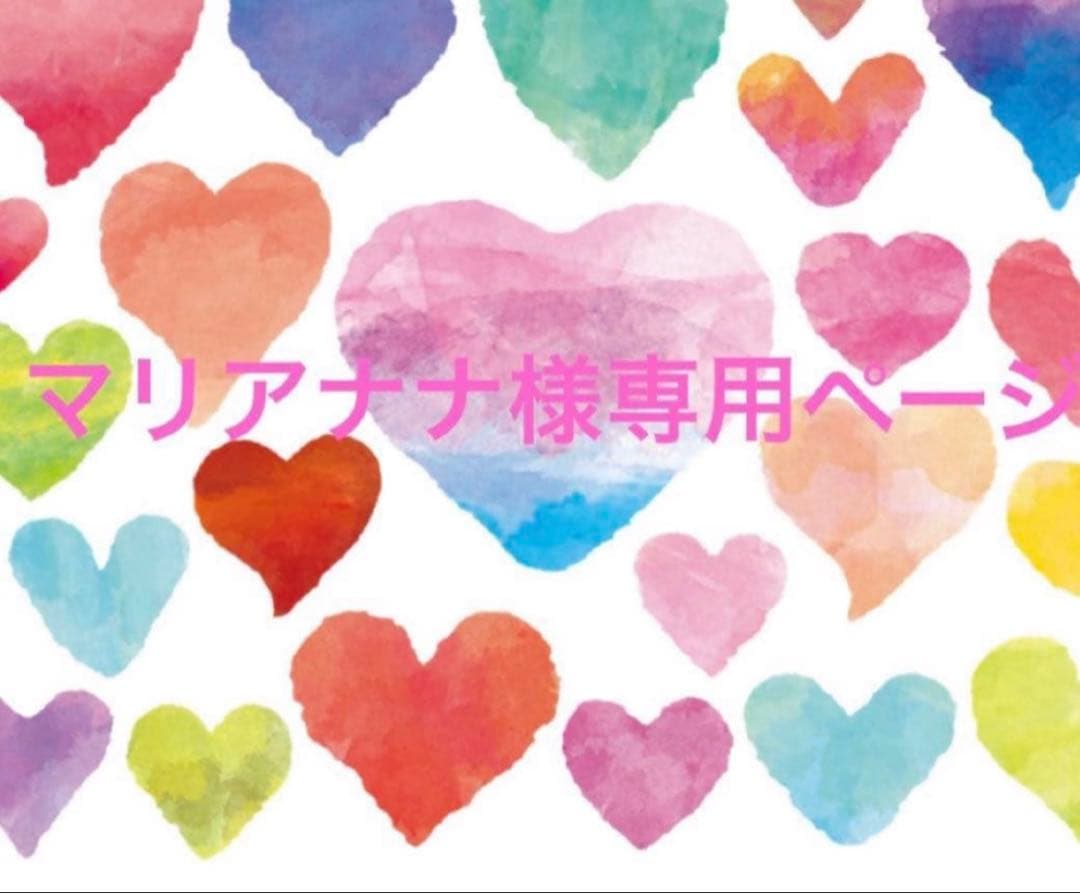 マリアナナ様♡ハンドメイドご依頼品