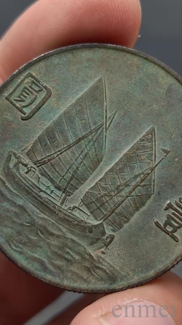 中国古銭 民国二十三年 孫文肖像 帆船図 銅製・紀念幣・渡来銭・大型銅貨・