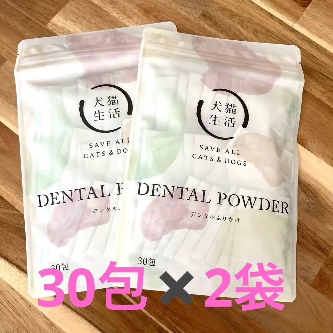 犬猫生活デンタルふりかけ 30包✖️2袋