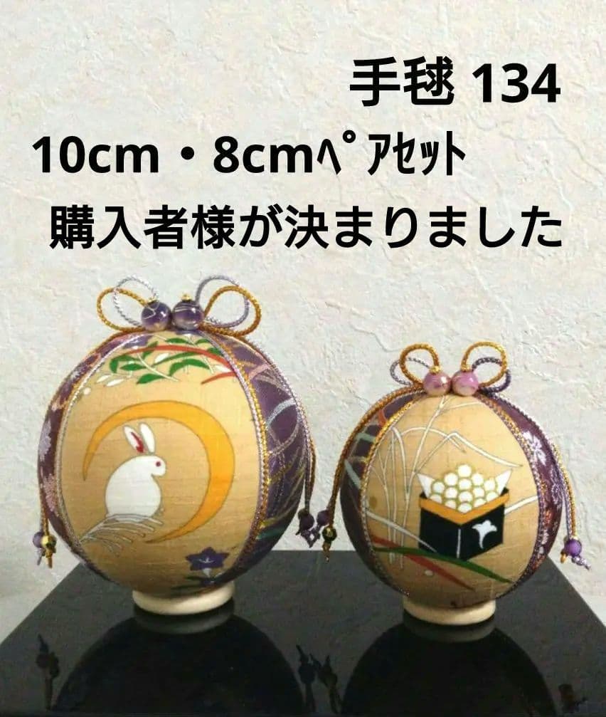 手毬 手鞠 てまり お月見 ペアセット No134 ハンドメイド