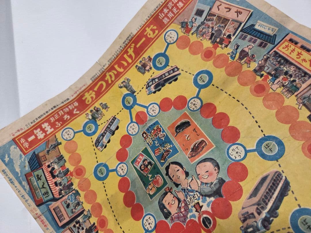 昭和２６年　おつかいげーむ　昭和レトロ