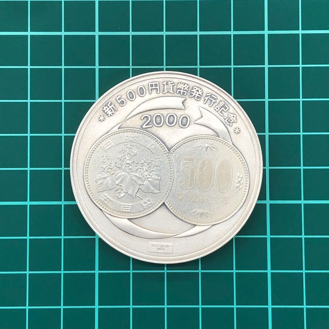 新500円玉貨幣発行記念メダル 2000年 日本造幣局