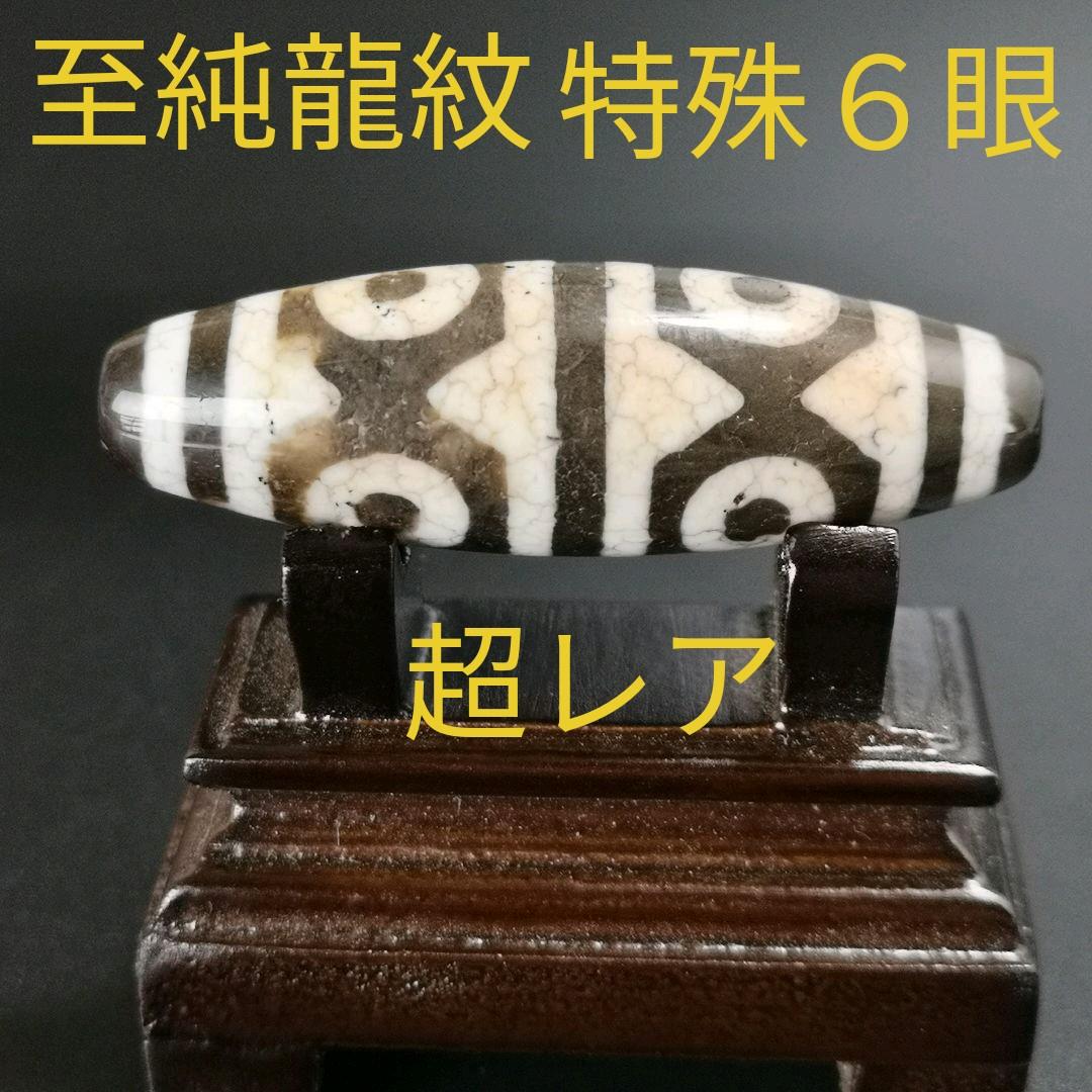 8.レア物　至純龍紋特殊６眼天珠　もう作れない天珠　天然石　パワーストーン　天珠