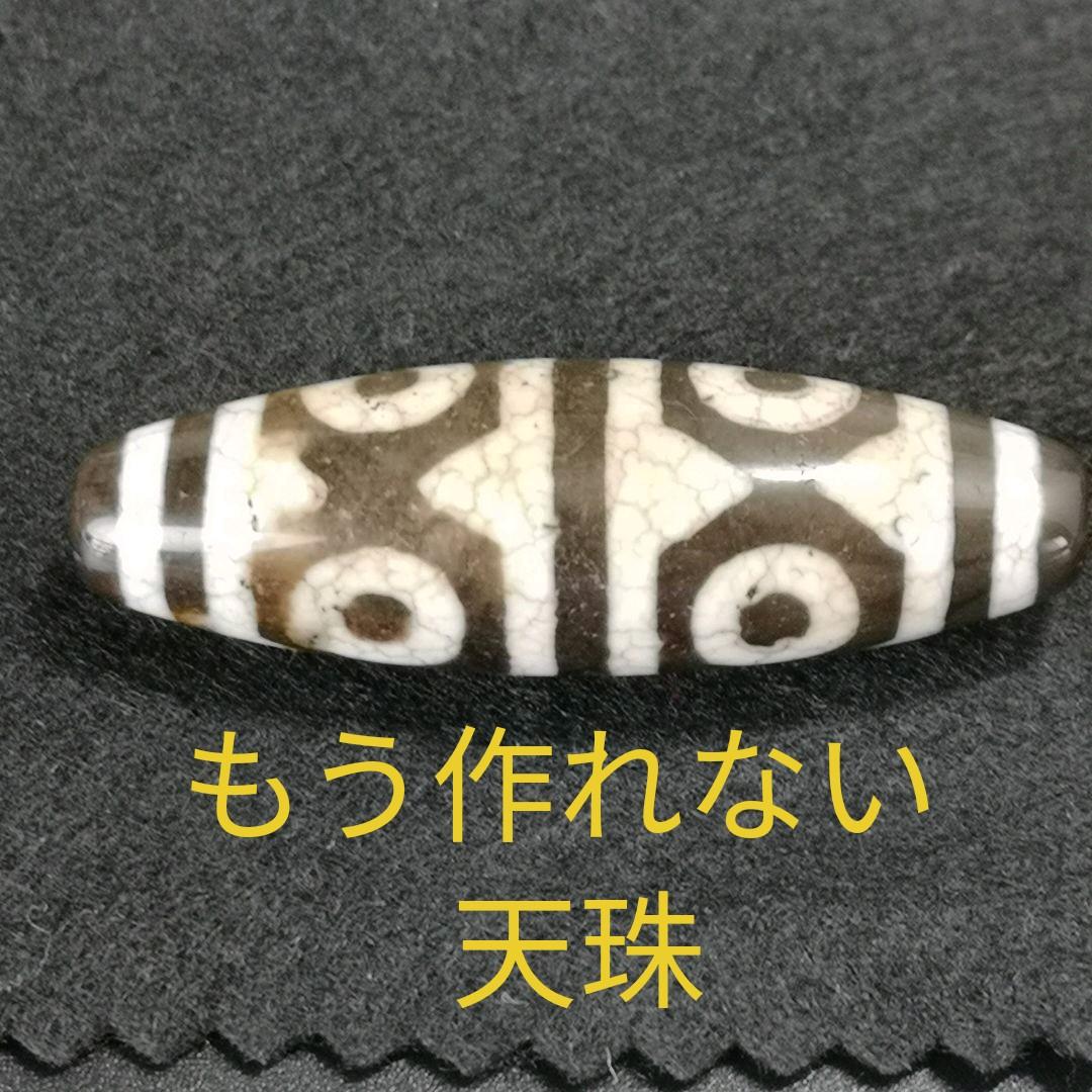 8.レア物　至純龍紋特殊６眼天珠　もう作れない天珠　天然石　パワーストーン　天珠