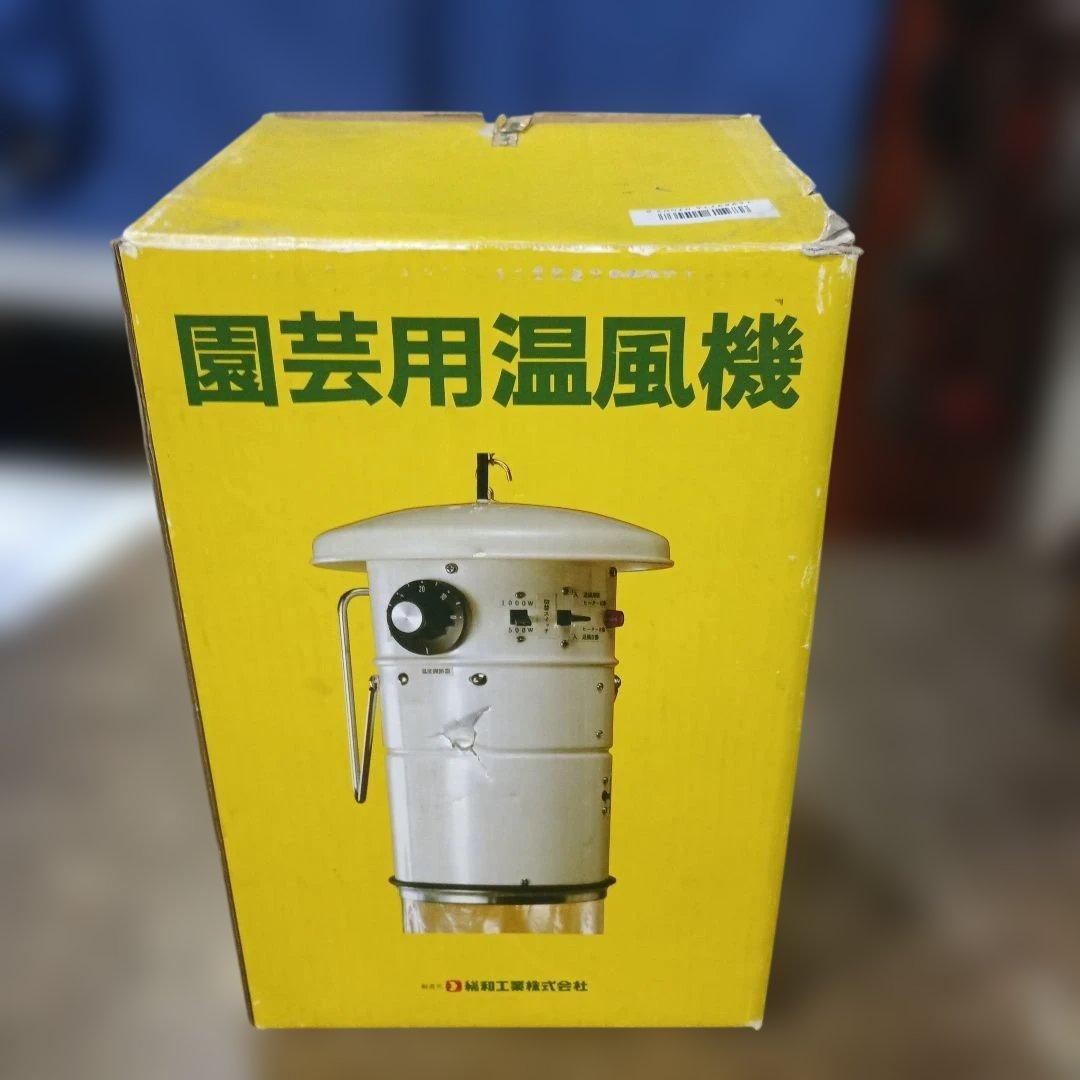 h*g様 4582）総和工業 吊り下げ式園芸用温風器　SF-1003T　横置きも