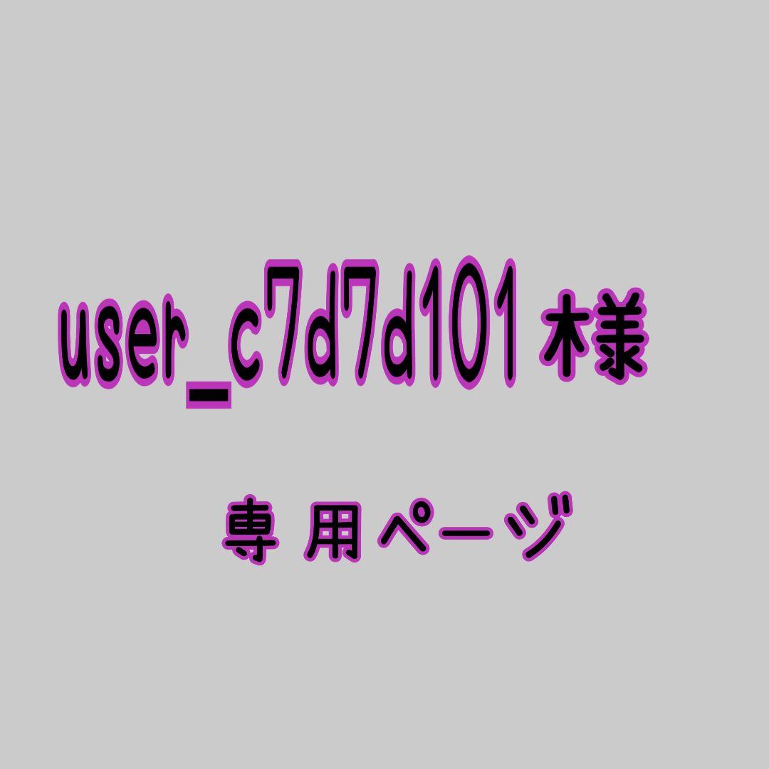 user_c7d7d101➰️専用ページ