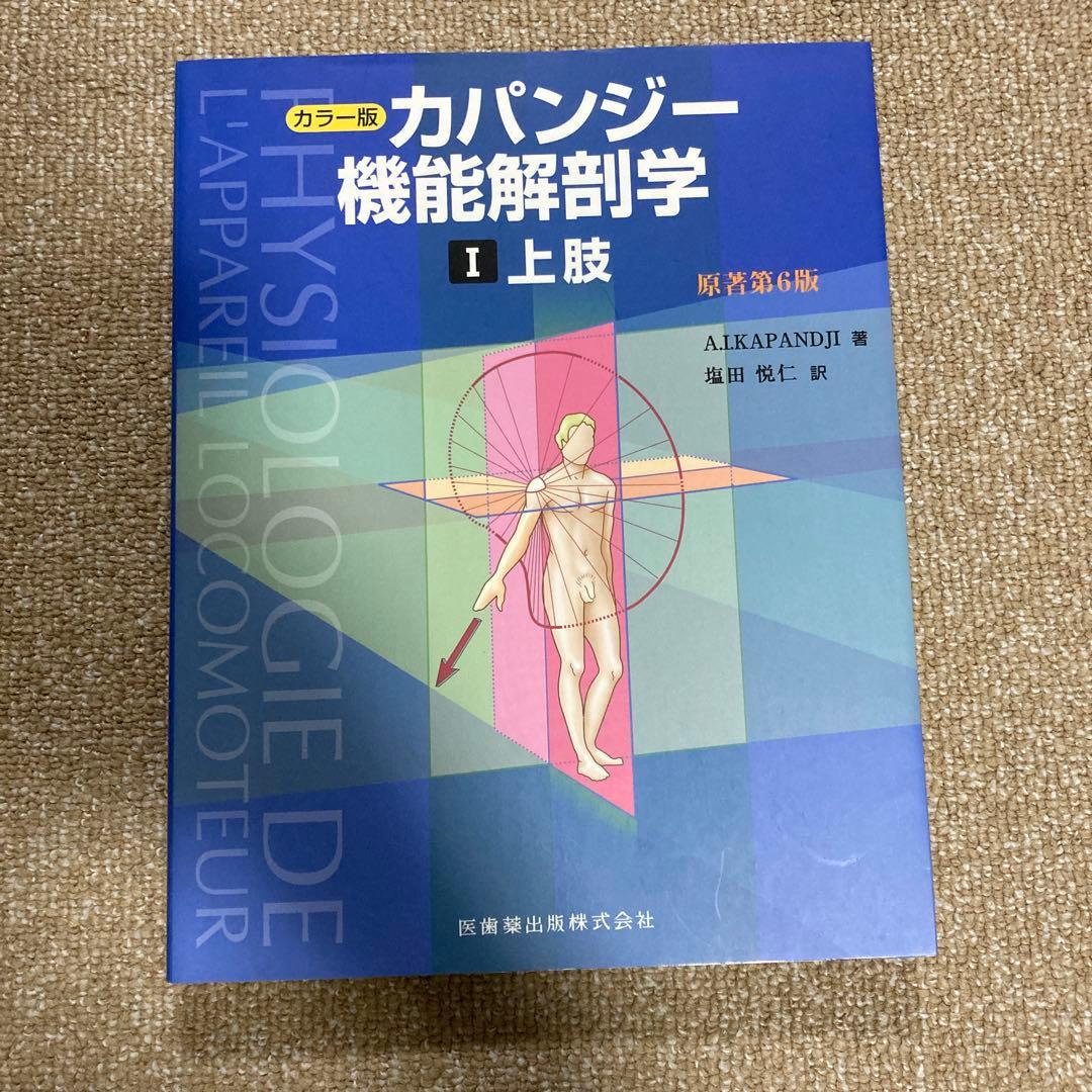 カパンディ関節の生理学 : カラー版 1-3 セット