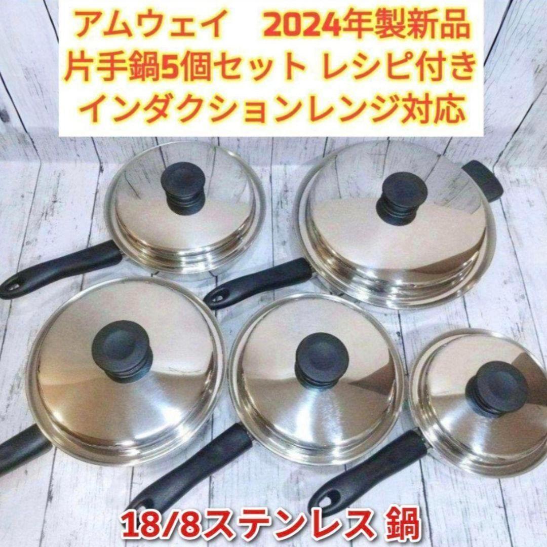 人気 2024年製 IH対応 アムウェイ ソースパン フライパン 5個セット @