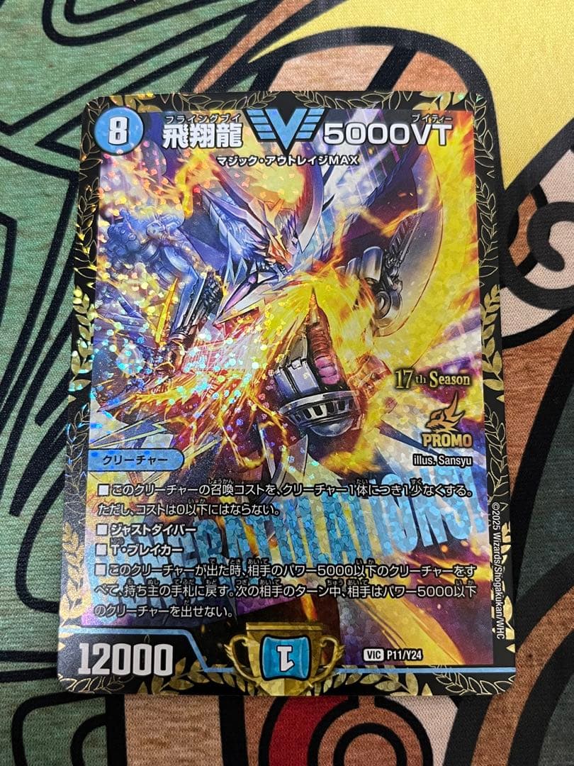 デュエルマスターズ 飛翔龍5000vt プロモ　CS