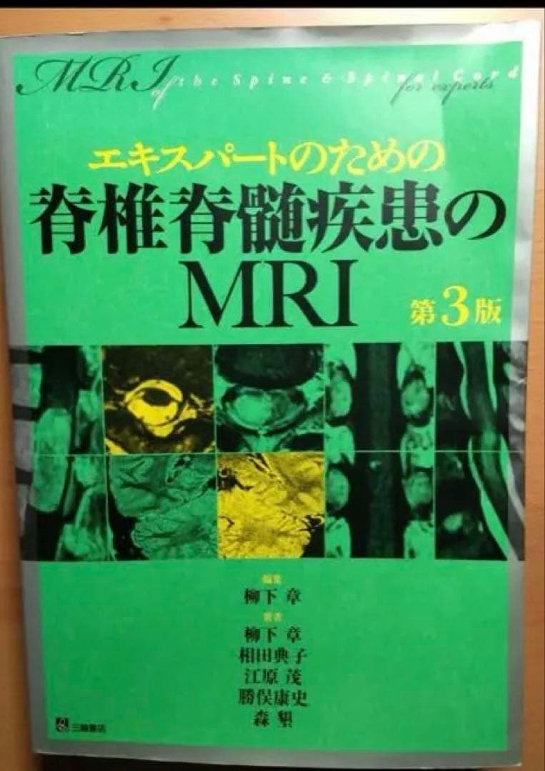 裁断済　三輪書店　エキスパートのための脊椎脊髄疾患のMRI