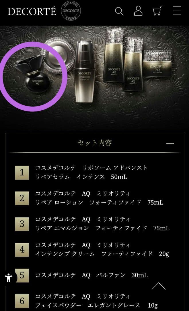 ♡新品未開封♡コスメデコルテ　エターナルエレガンスボックス AQ パルファン