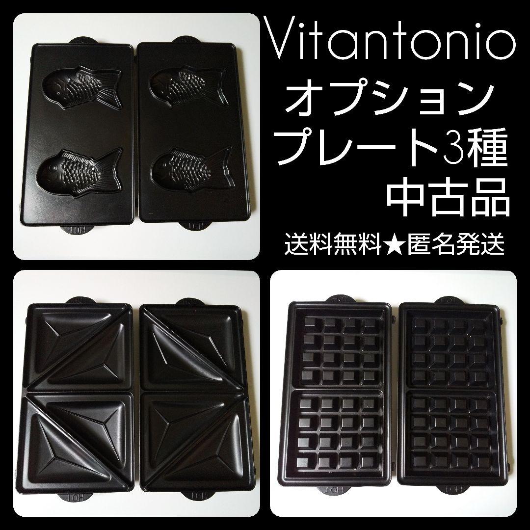 Vitantonioビタントニオ ホットサンドベーカーのオプションプレート3種