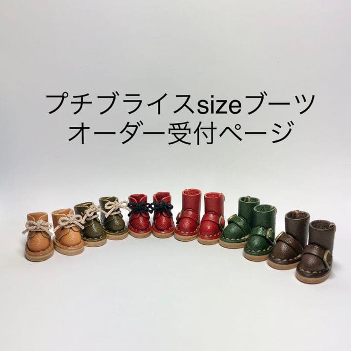 プチブライスsizeブーツ　オーダー受付ページ