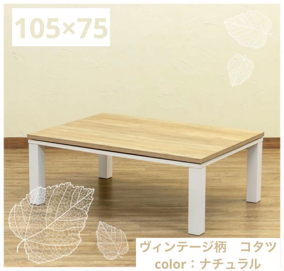 【ナチュラル】ヴィンテージ柄　コタツ おしゃれ こたつ　おしゃれ　ヴィンテージ