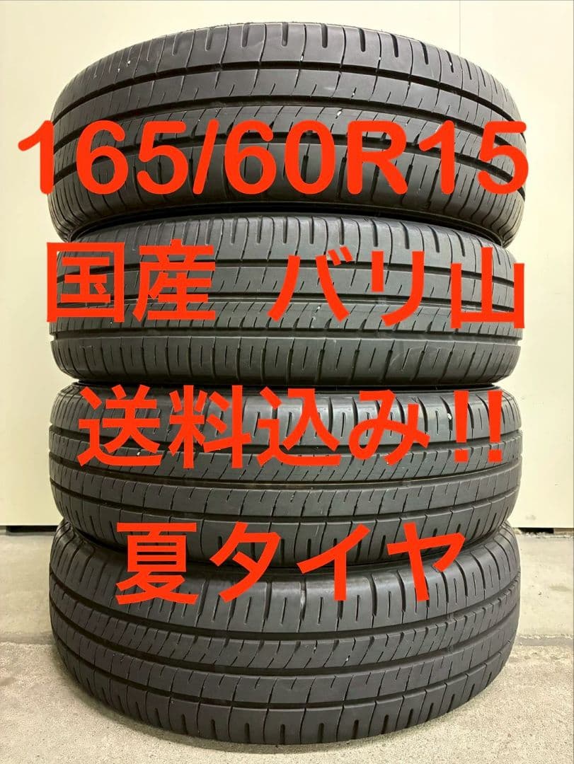 送料込み‼️ 165/60R15 国産 バリ山 ノーマルタイヤ 4本