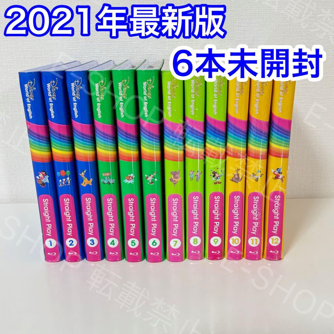 【6本未開封】2021年　最新版DWE ストレートプレイ　ディズニー英語システム
