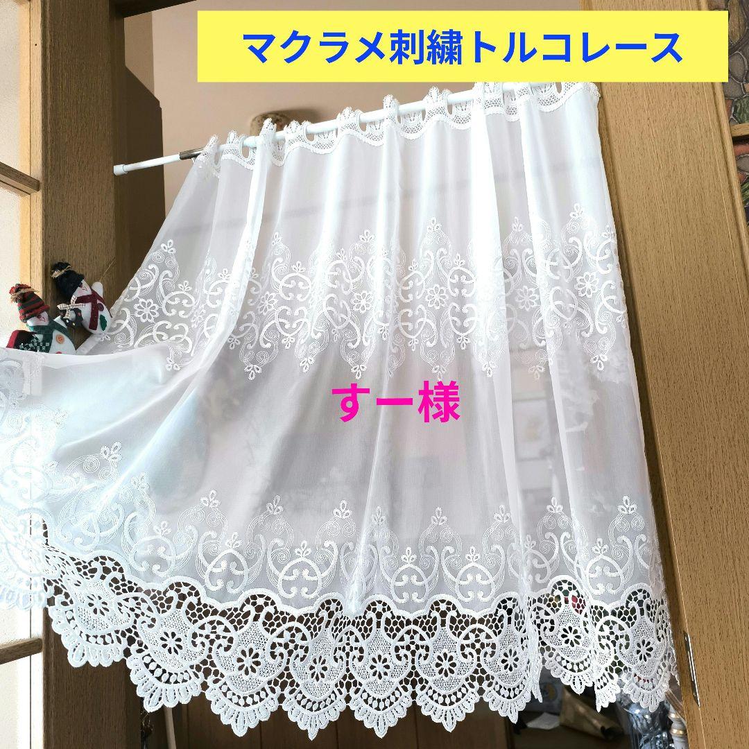 カフェカーテン【すー様オーダー品　マクラメ刺繍トルコレース　トリム】ハンドメイド