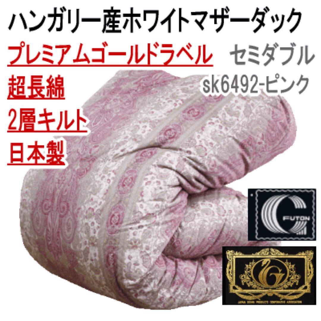 羽毛布団 セミダブル ホワイトマザーダック 超長綿 二層 SK6492-ピンク