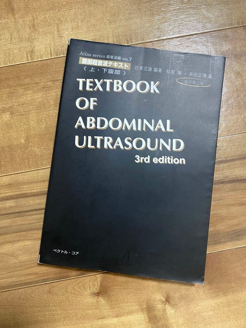 腹部超音波テキスト上・下腹部 改訂第三版