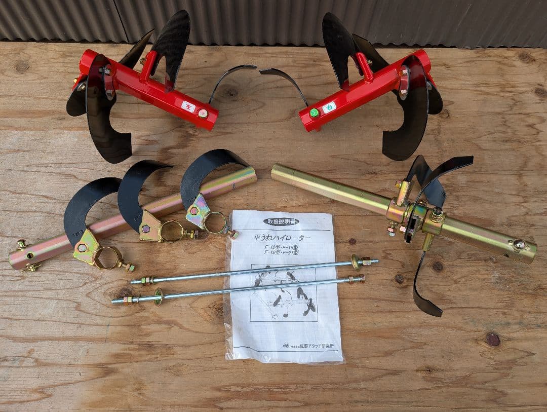 耕運用　平うねハイロータリーF12 15 18 21型佐野アタッチメント研究所