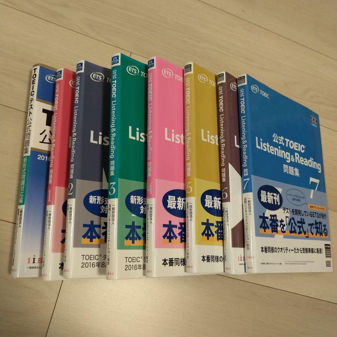 匿名配送TOEIC公式問題集 Listening & Reading 8冊セット