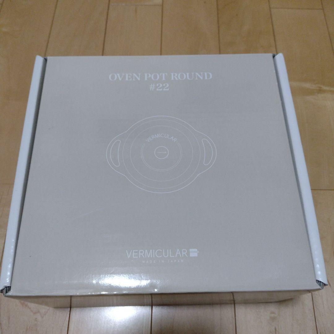 バーミキュラ オーブンポットラウンド 22cm 無水 ホーロー鍋