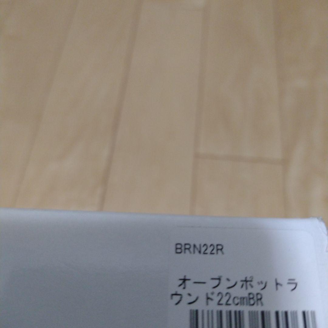 バーミキュラ オーブンポットラウンド 22cm 無水 ホーロー鍋