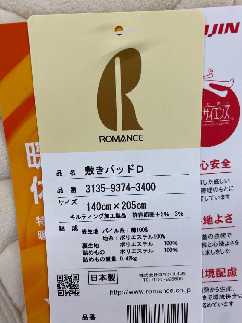 ダブルサイズ・ロマンス綿１００%敷きパッド・遠赤外線混わた使用・日本製・洗濯OK