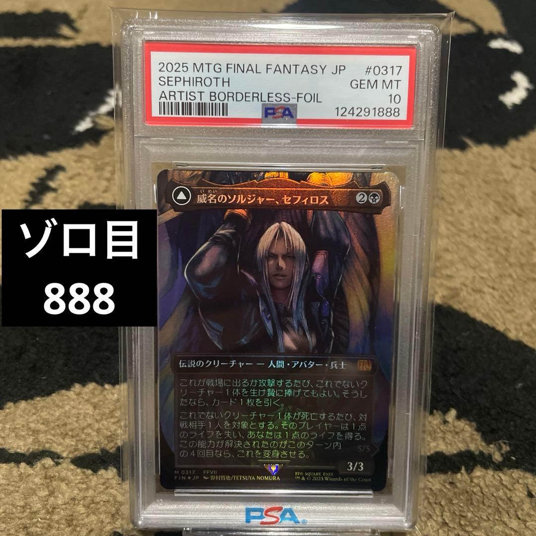 PSA10 威名のソルジャー セフィロス foil 日本語版 MTG FF レア