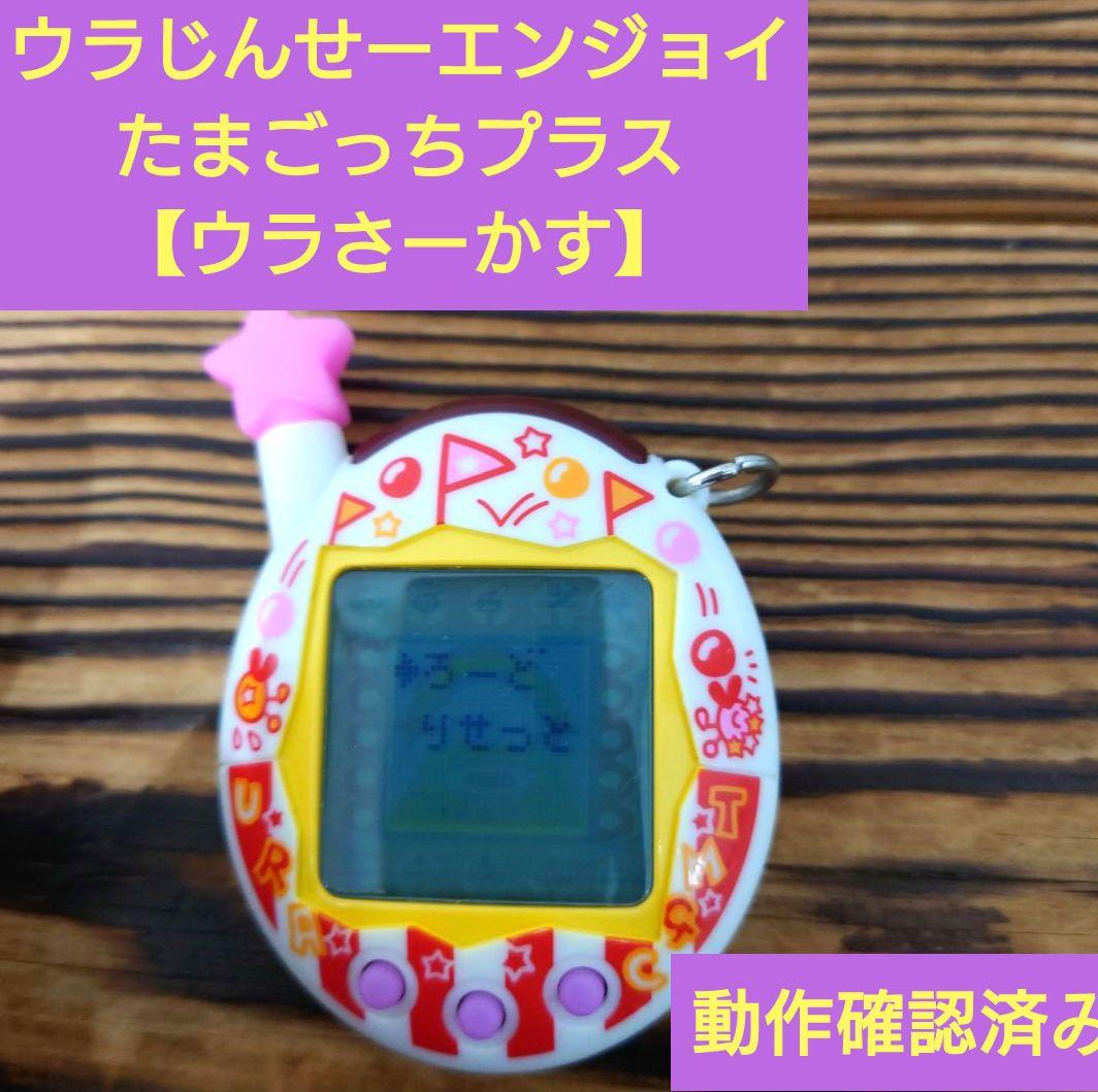 【動作確認済み】ウラじんせーエンジョイ！たまごっちプラス 【ウラさーかす】☆