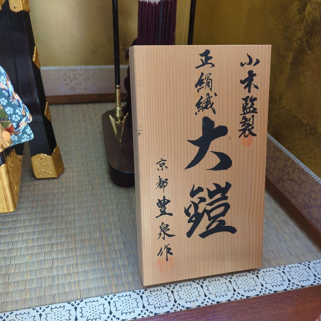 【京都豊泉】五月人形【陣羽織付】