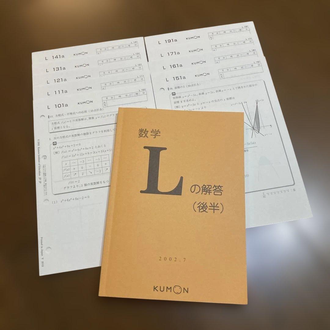 KUMON 数学 L教材（後半）101〜180＆191〜200 解答書付き