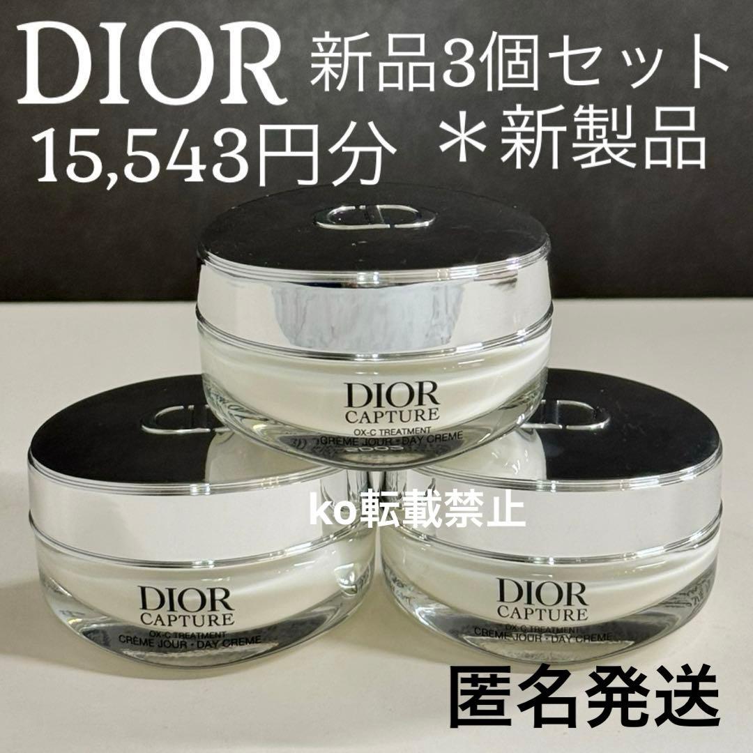 【45mL】dior ディオールカプチュールクレーム 3個セット 新品未開封