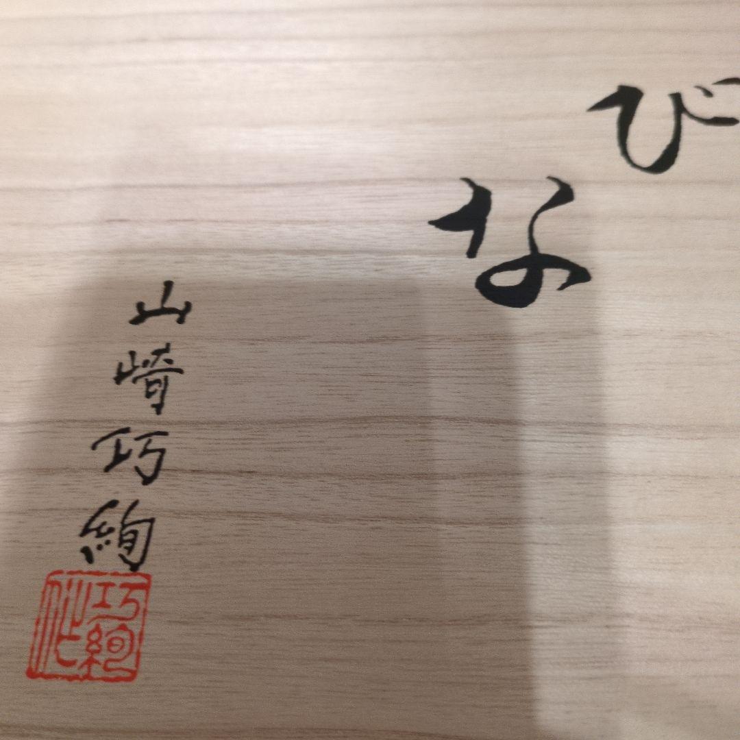 （送料込）山崎巧絢作　ひな人形セット 桐箱入り