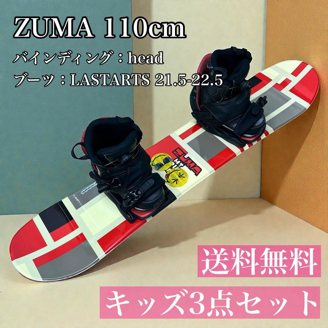 ZUMA キッズ スノーボード 110cm バイン ブーツ 3点セット