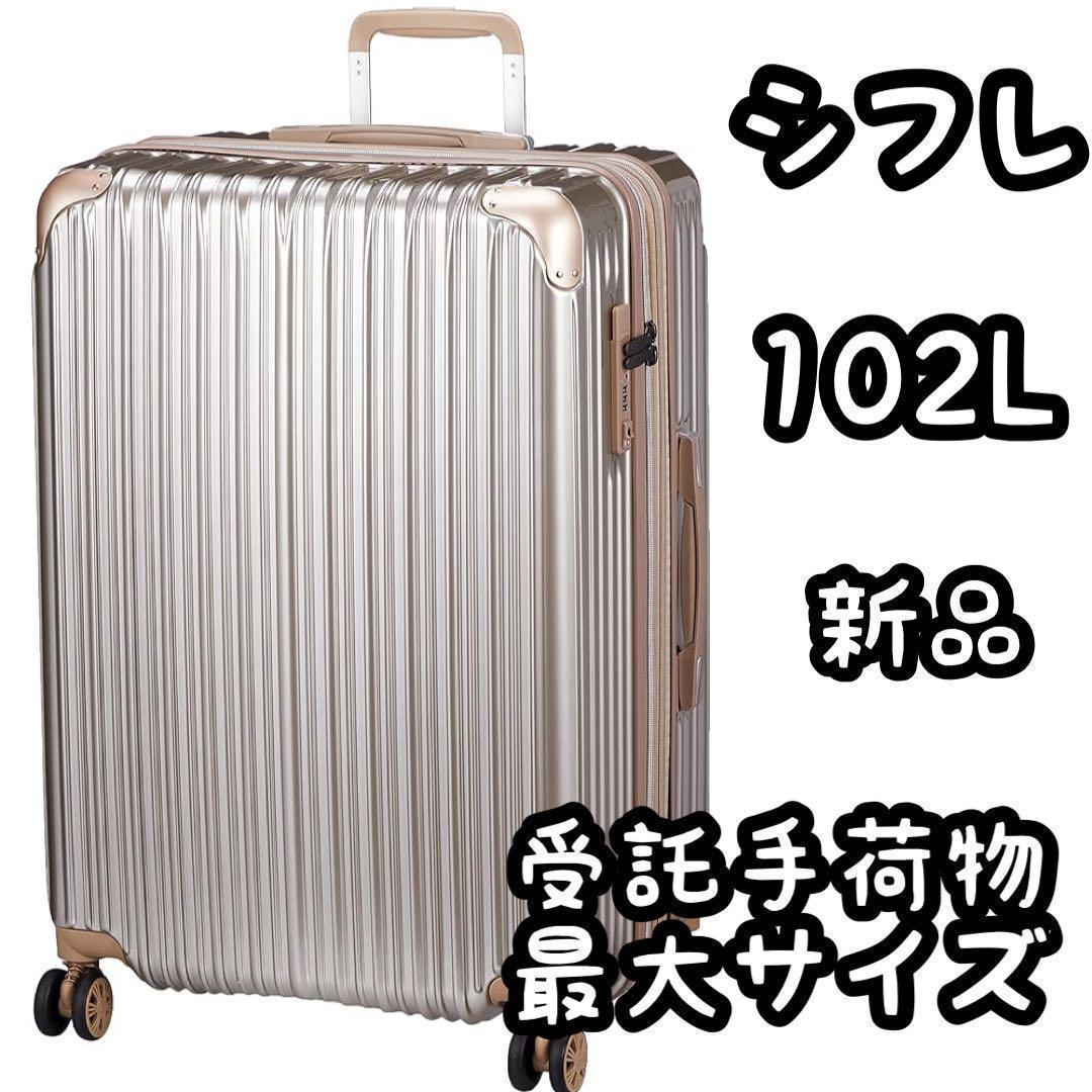 [シフレ] ハードジッパー スーツケース 受託手荷物最大サイズ102L キャリー