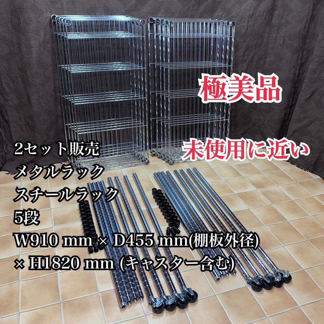 【未使用に近い】【極美品】メタルラック 約1800×900×450mm 5段