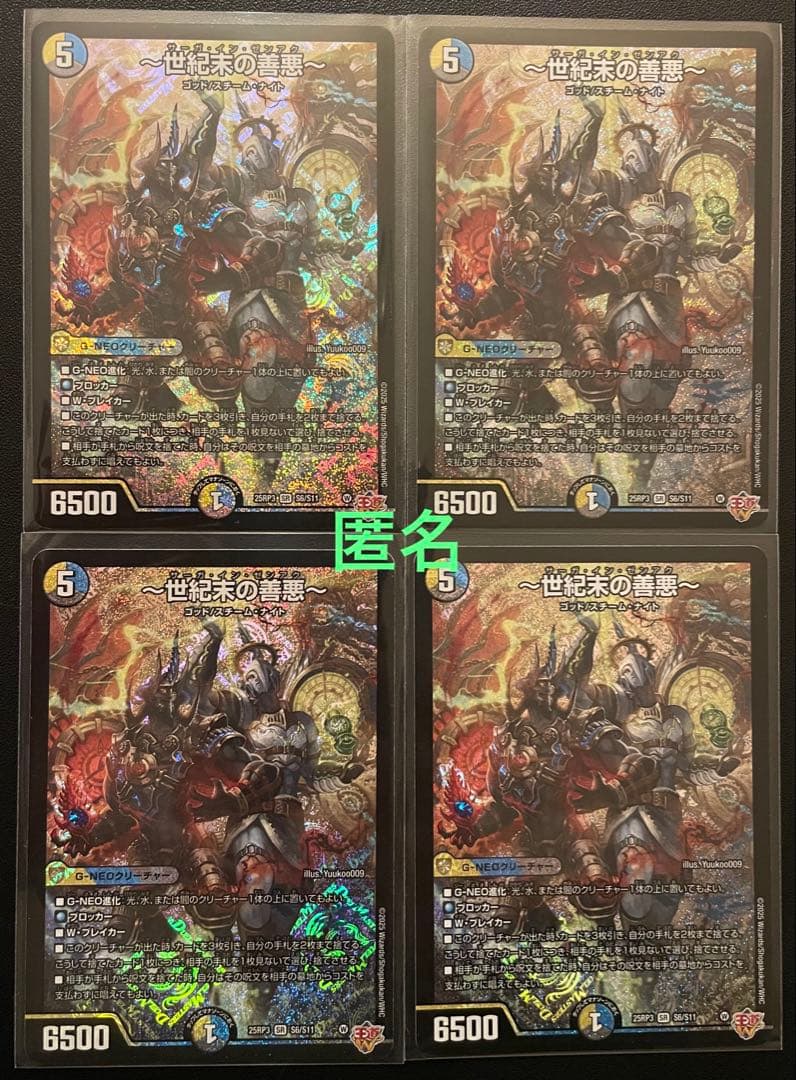 デュエマ　世紀末の善悪　(SR)　４枚