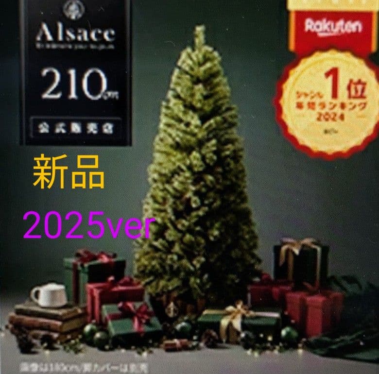 新品　Alsace 210cm クリスマスツリー 2025ver