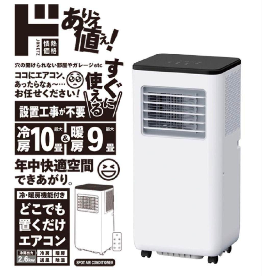 スリーアップ 置くだけエアコンSC-DQ2442WH