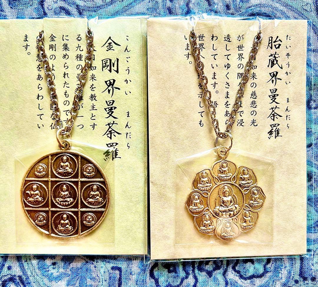 究極！厄除！密教曼荼羅完成体！2体セット！①胎蔵界②金剛界　高野山ペンダント