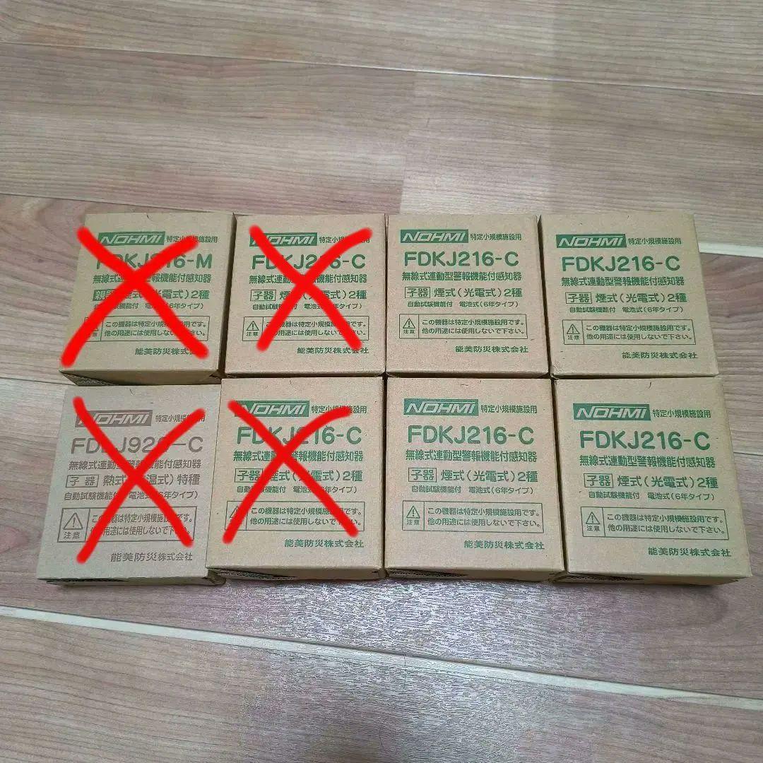 特定小規模施設用　FDKJ216-C　自動火災報知機セット　民泊用　煙式（4台）
