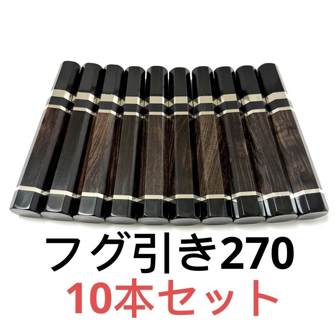 三段銀巻 黒水牛角 フグ引き270 黒檀 八角柄 フグ引き9寸 手作り 包丁の柄