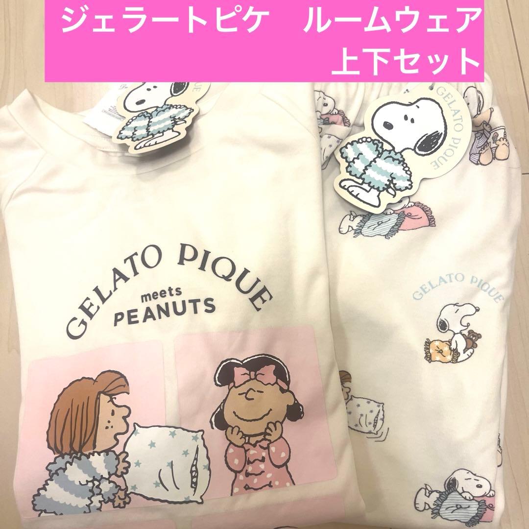 【匿名配送】ジェラートピケ　スヌーピー　ルームウェア　上下セット